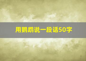 用鹦鹉说一段话50字