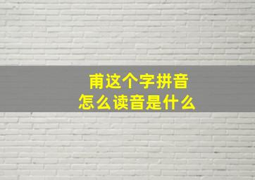 甫这个字拼音怎么读音是什么