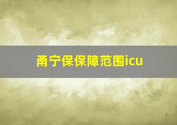 甬宁保保障范围icu