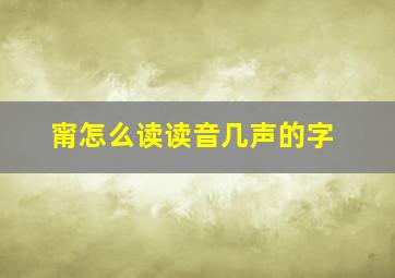 甯怎么读读音几声的字