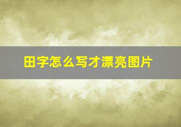 田字怎么写才漂亮图片