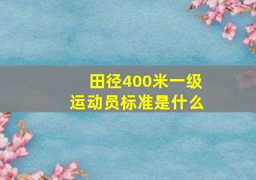 田径400米一级运动员标准是什么