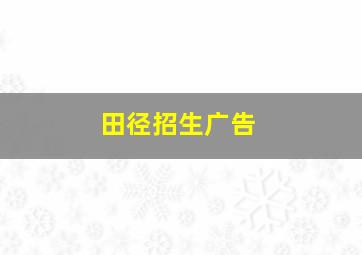 田径招生广告