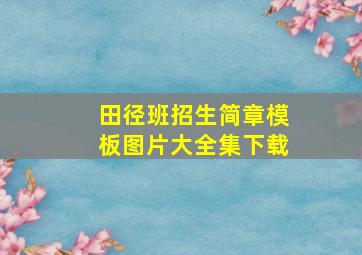 田径班招生简章模板图片大全集下载