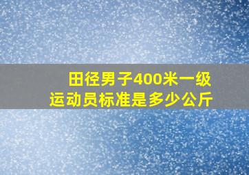 田径男子400米一级运动员标准是多少公斤