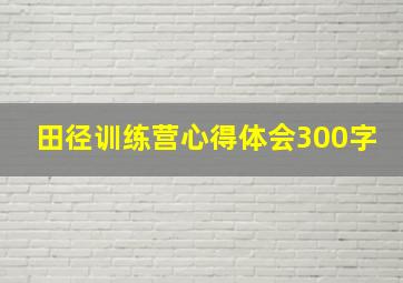 田径训练营心得体会300字