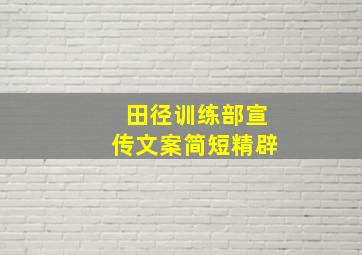 田径训练部宣传文案简短精辟