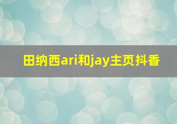 田纳西ari和jay主页抖香