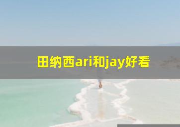 田纳西ari和jay好看