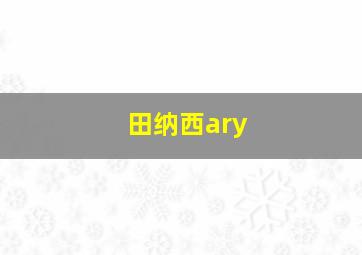 田纳西ary