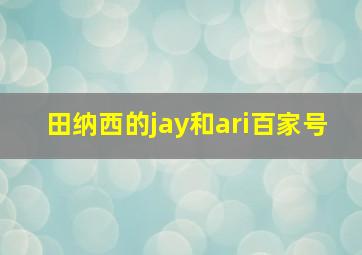 田纳西的jay和ari百家号