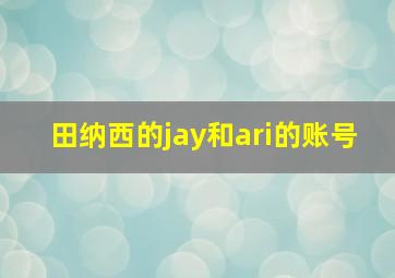 田纳西的jay和ari的账号