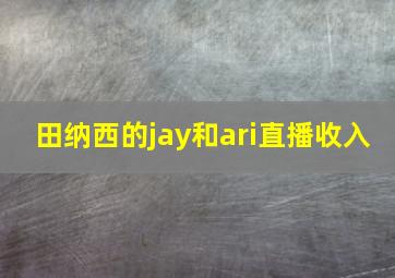 田纳西的jay和ari直播收入