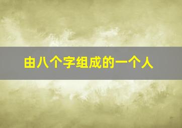 由八个字组成的一个人