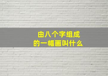 由八个字组成的一幅画叫什么