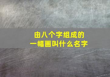 由八个字组成的一幅画叫什么名字