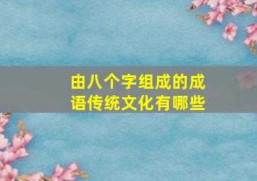 由八个字组成的成语传统文化有哪些