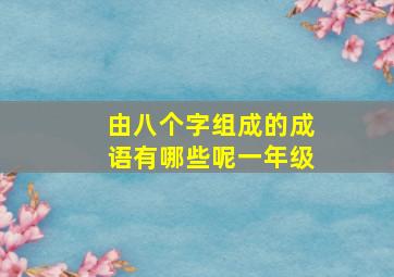 由八个字组成的成语有哪些呢一年级