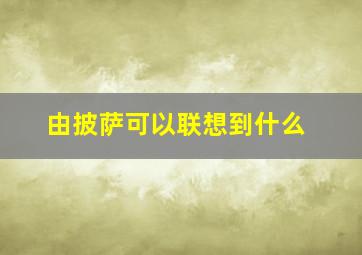 由披萨可以联想到什么