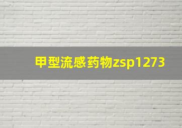 甲型流感药物zsp1273