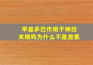 甲基多巴作用于神经末梢吗为什么不是激素