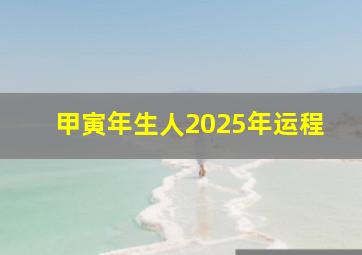 甲寅年生人2025年运程