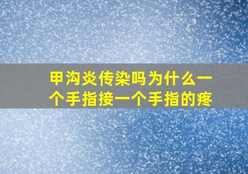 甲沟炎传染吗为什么一个手指接一个手指的疼