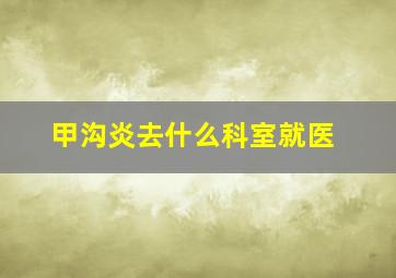 甲沟炎去什么科室就医