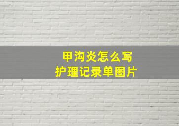 甲沟炎怎么写护理记录单图片