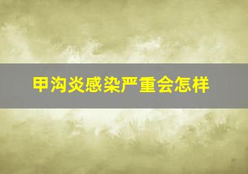 甲沟炎感染严重会怎样