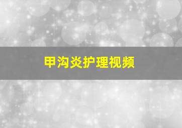 甲沟炎护理视频