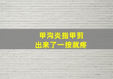 甲沟炎指甲剪出来了一按就疼