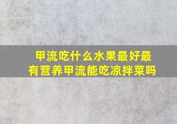 甲流吃什么水果最好最有营养甲流能吃凉拌菜吗