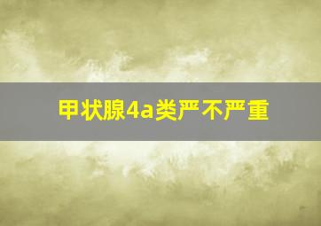 甲状腺4a类严不严重