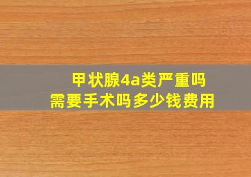 甲状腺4a类严重吗需要手术吗多少钱费用