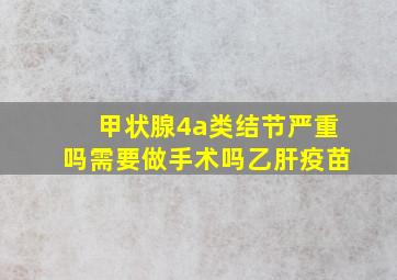 甲状腺4a类结节严重吗需要做手术吗乙肝疫苗