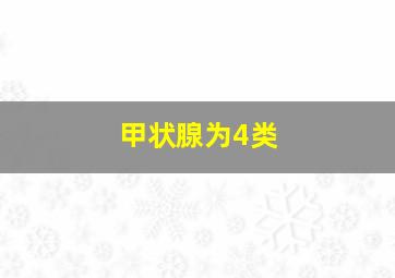 甲状腺为4类