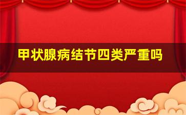 甲状腺病结节四类严重吗