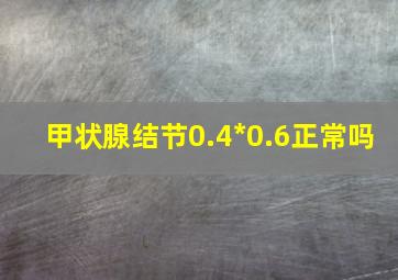 甲状腺结节0.4*0.6正常吗