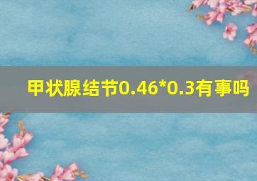 甲状腺结节0.46*0.3有事吗