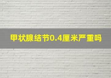 甲状腺结节0.4厘米严重吗