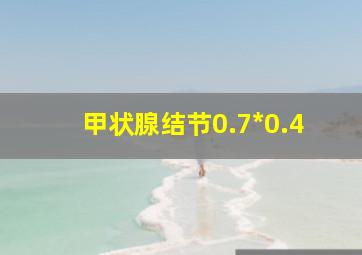 甲状腺结节0.7*0.4