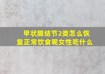 甲状腺结节2类怎么恢复正常饮食呢女性吃什么