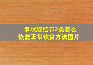 甲状腺结节2类怎么恢复正常饮食方法图片