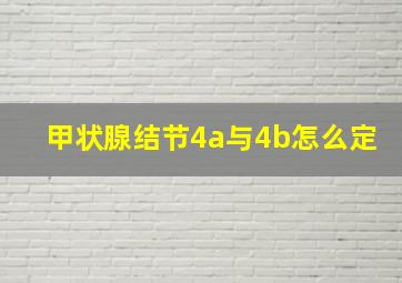 甲状腺结节4a与4b怎么定