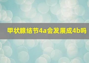 甲状腺结节4a会发展成4b吗