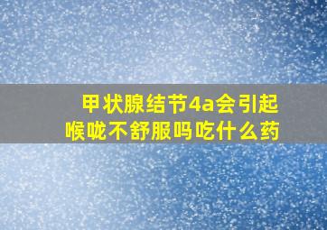 甲状腺结节4a会引起喉咙不舒服吗吃什么药