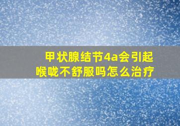 甲状腺结节4a会引起喉咙不舒服吗怎么治疗