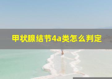 甲状腺结节4a类怎么判定