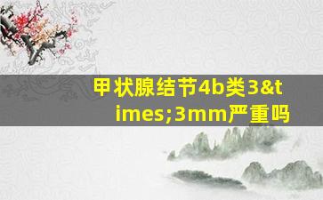 甲状腺结节4b类3×3mm严重吗